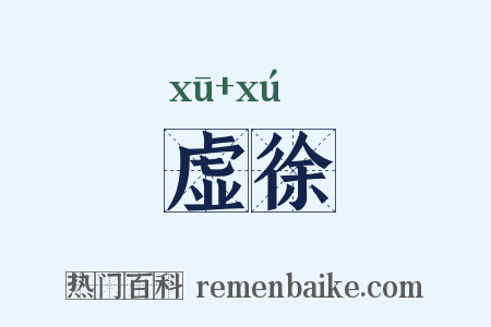 虚徐是什么意思的图片